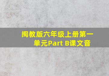 闽教版六年级上册第一单元Part B课文音